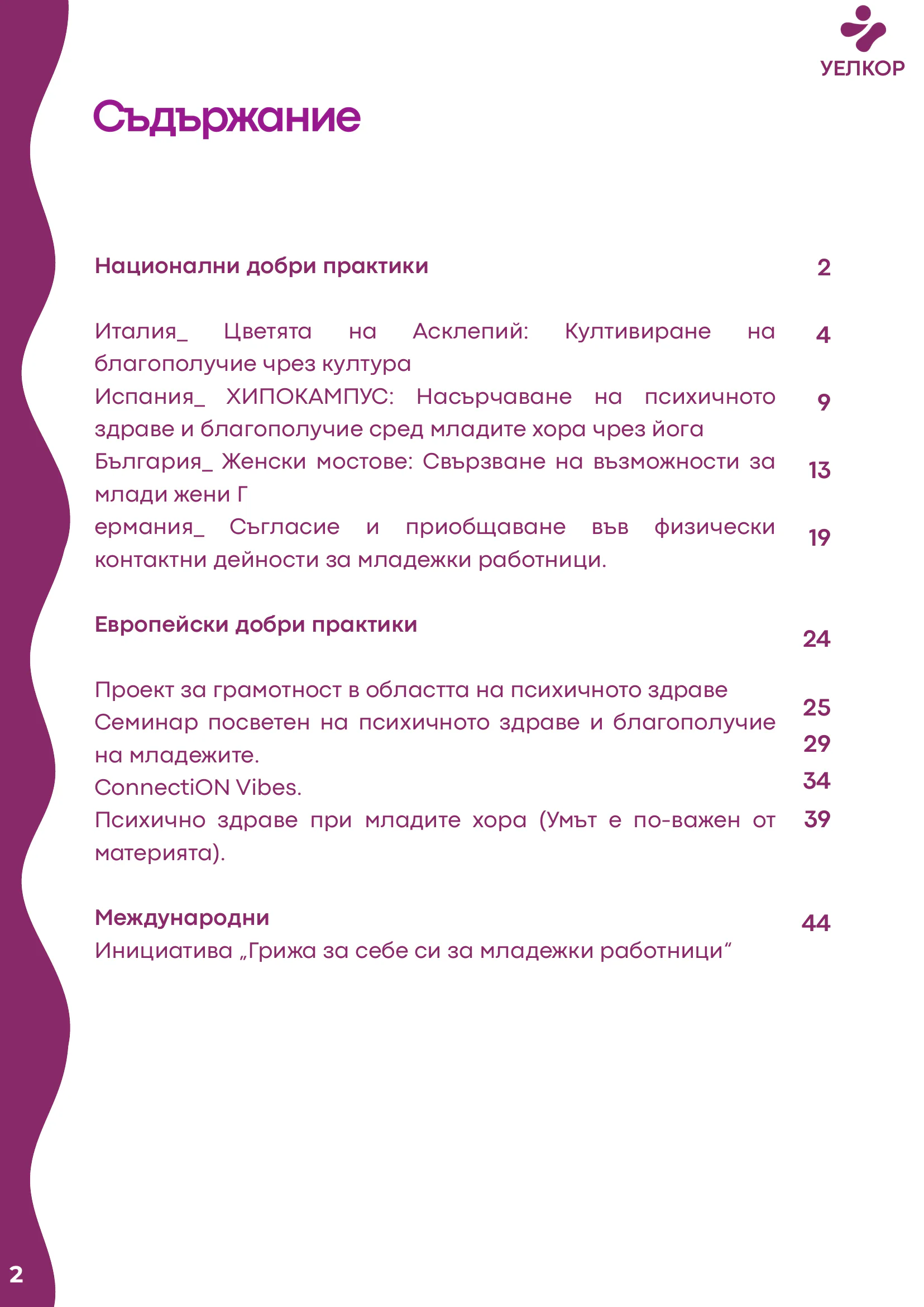 Добри практики, page 3 of 51