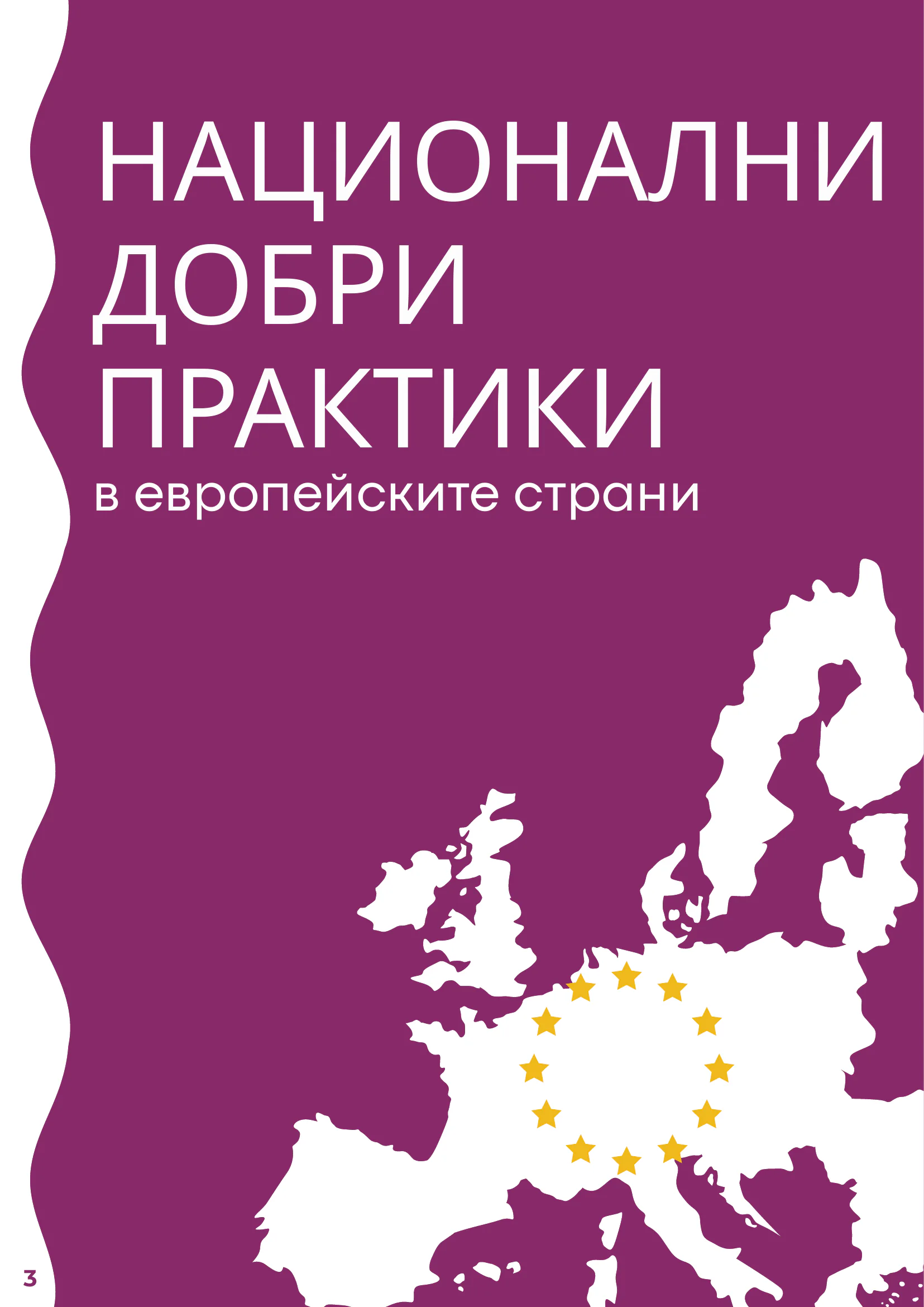 Добри практики, page 4 of 51