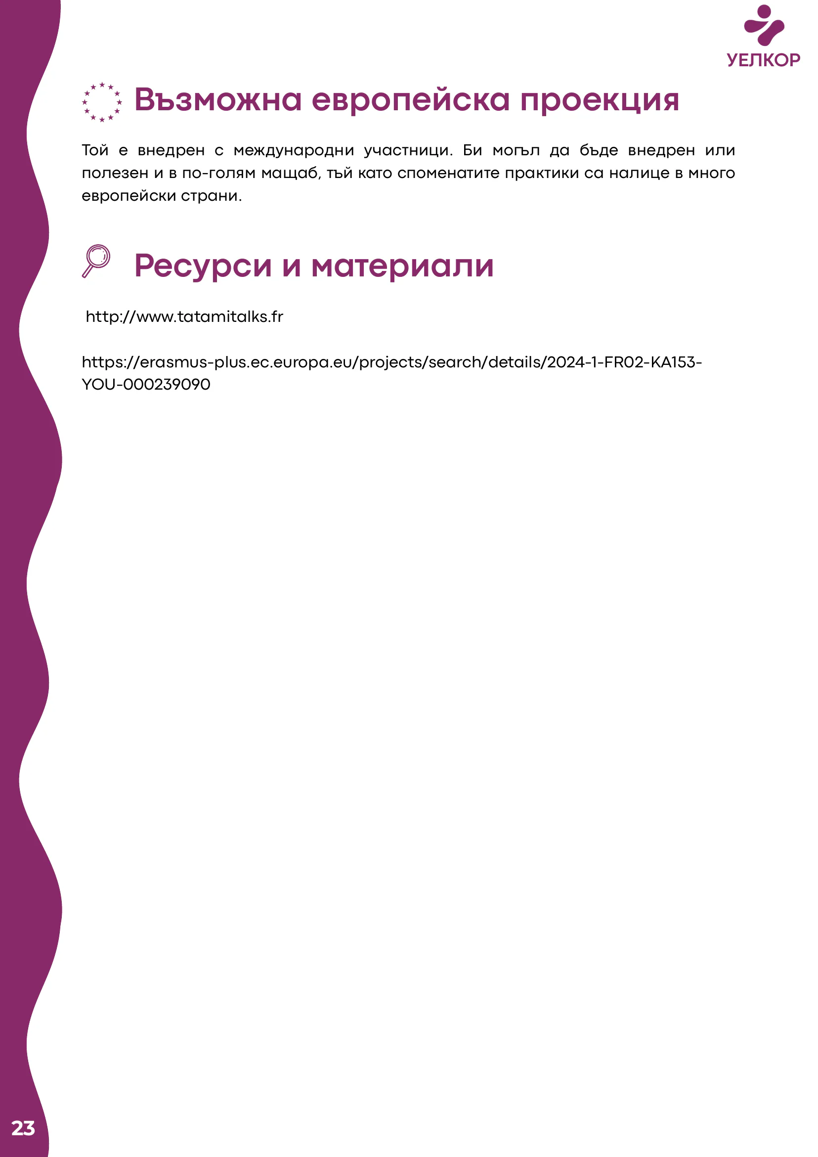 Добри практики, page 24 of 51