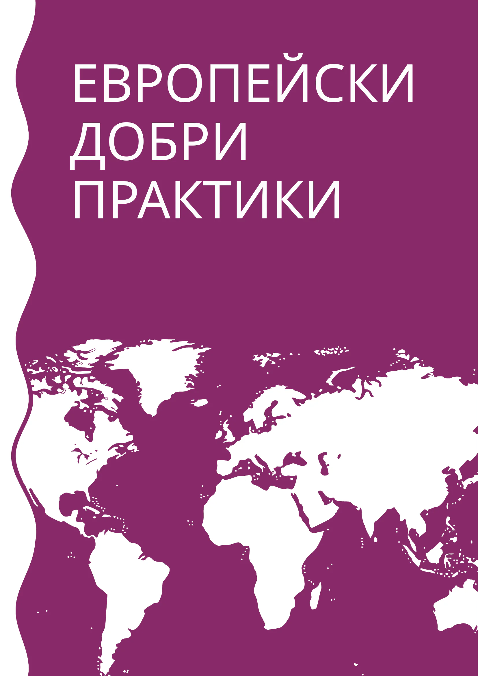 Добри практики, page 25 of 51