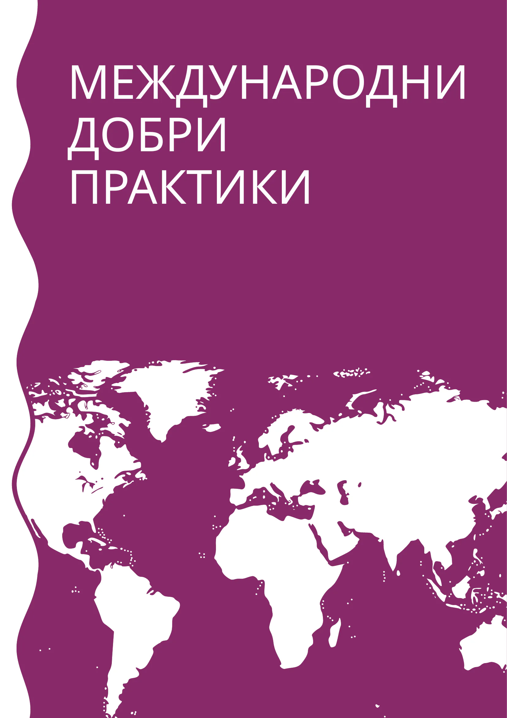 Добри практики, page 45 of 51