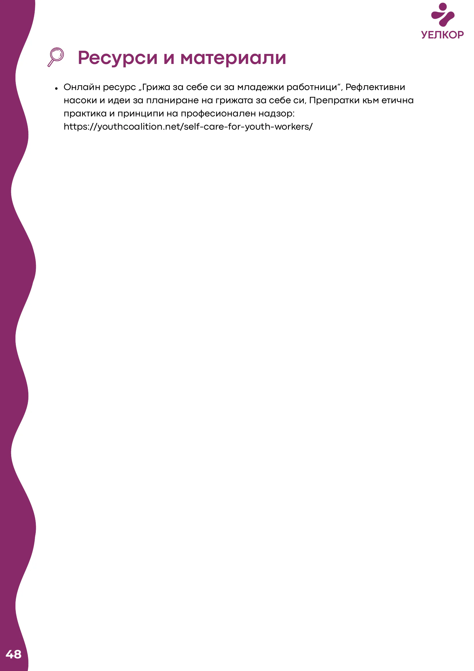 Добри практики, page 50 of 51